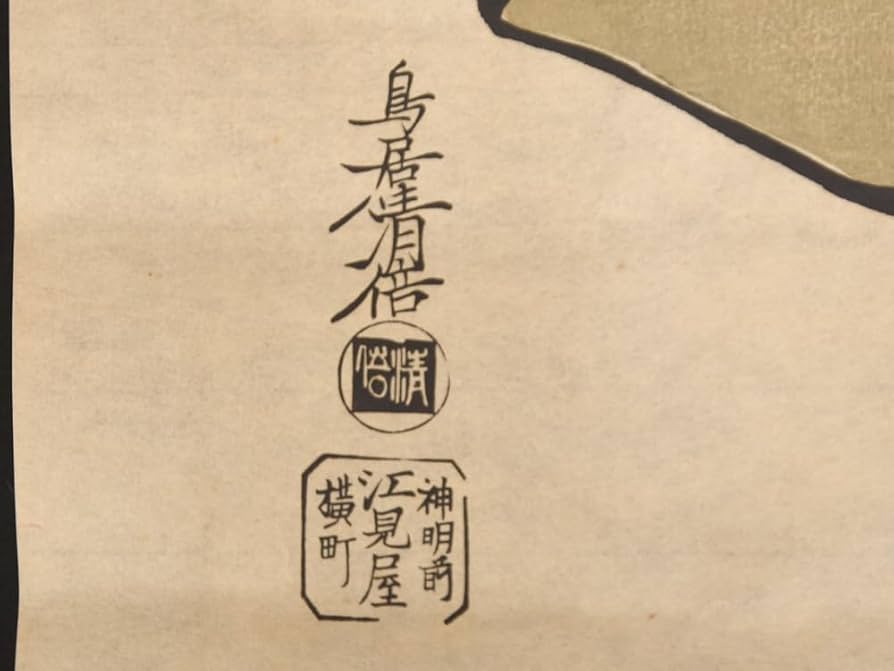 Amazon.co.jp: 模写鳥居清倍 木版画 まくり 34×59.5㎝ 裏打無